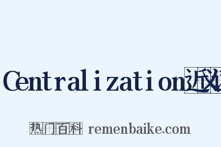 Centralization近义词是什么意思的图片